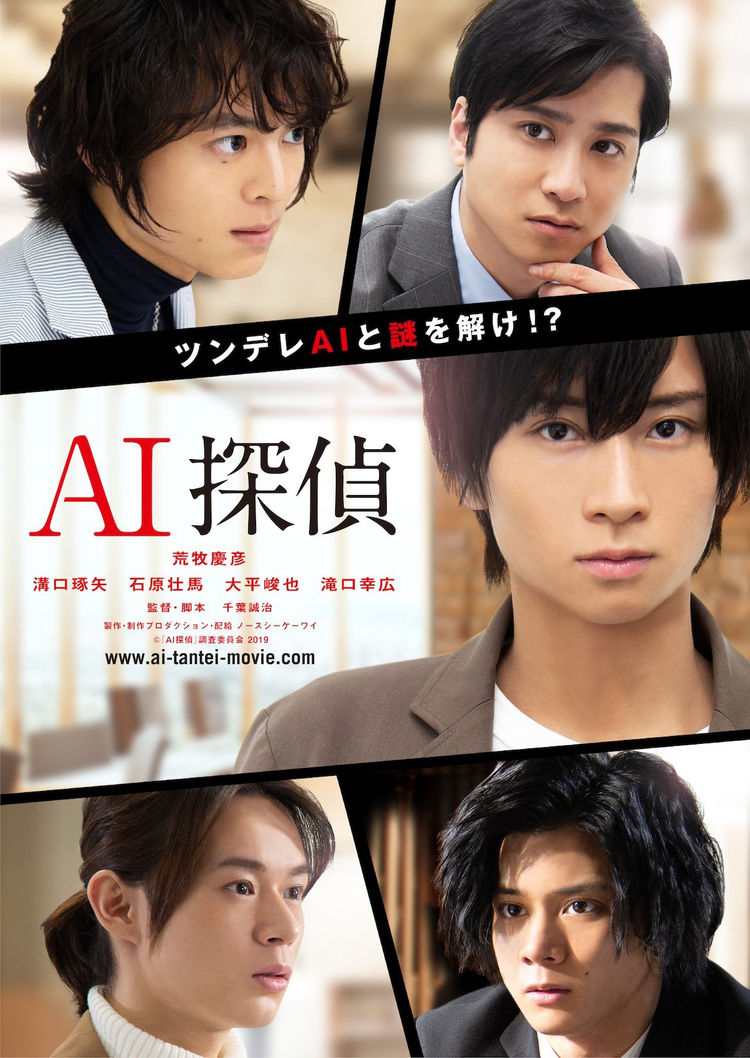 荒牧慶彦がツンデレAIと事件を捜査する「AI探偵」公開、溝口琢矢や石原壮馬も出演