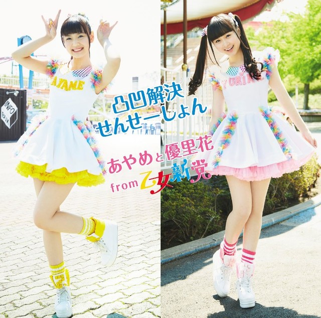 あやめと優里花from乙女新党「凸凹解決せんせーしょん」テレビサイズバージョン配信ジャケット