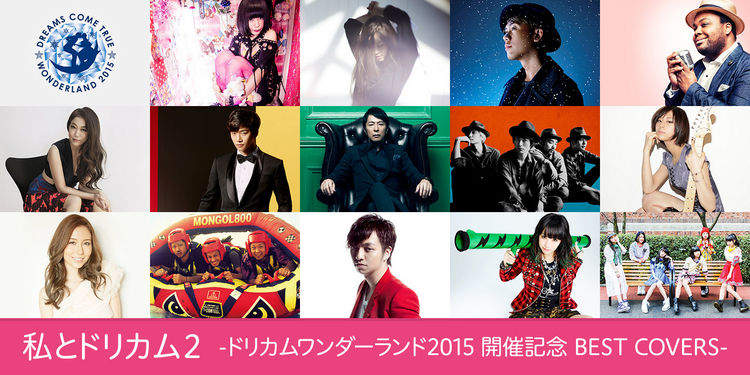 「私とドリカム2」にモンパチ、大森靖子、NICO、JUJU、三浦大知ら 音楽ナタリー