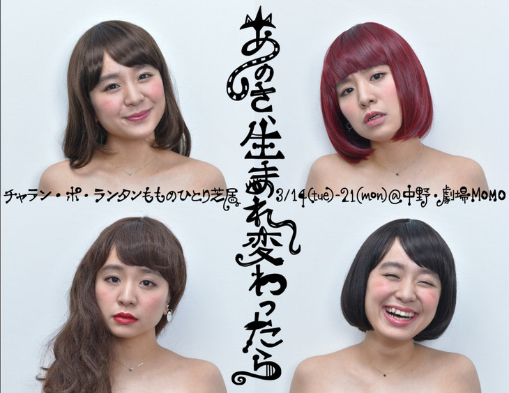 「チャラン・ポ・ランタンもものひとり芝居『あのさ、生まれ変わったら