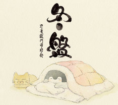 futon no naka kara detakunai lyrics コラボできたの すごーい 打首獄門同好会mvにコウペンちゃん出演 動画あり 音楽ナタリー futon no naka kara detakunai lyrics コラボできたの すごーい 打首獄門同好会mvにコウペンちゃん出演 動画あり 音楽ナタリー