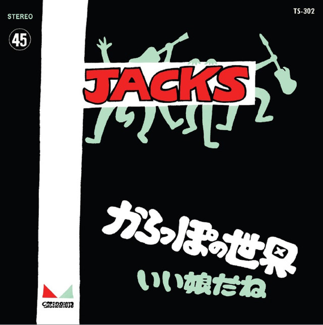 10/10発売 ジャックスの名盤7インチが半世紀の時を経て待望の復刻