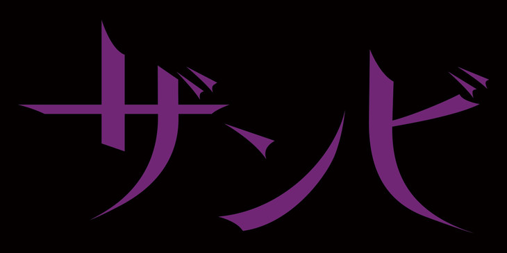 「ザンビ」ロゴ
