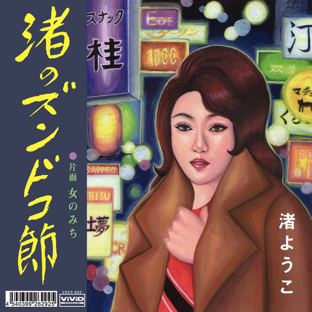 渚ようこ「愛の逃亡者」配信リリース、ドラマのイメージソングにも決定