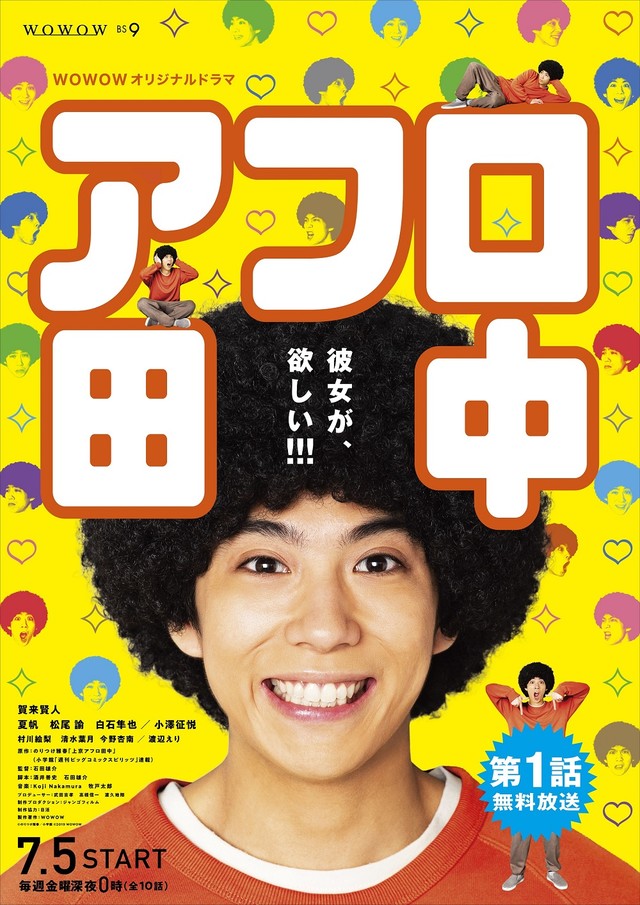 Koji Nakamura、ドラマ「アフロ田中」のメインテーマ担当