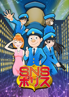 「SNSポリス」(c)SNSポリス製作委員会/かっぴー