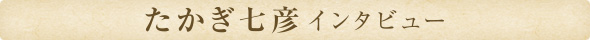 たかぎ七彦インタビュー