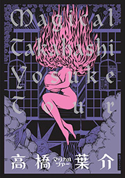 吾妻ひでお 高橋葉介特集 過去作品集を同時期に刊行した2人が狂気と洗練のリスペクト対談 コミックナタリー 特集 インタビュー