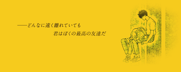 どんなに遠く離れていても 君はぼくの最高の友達だ