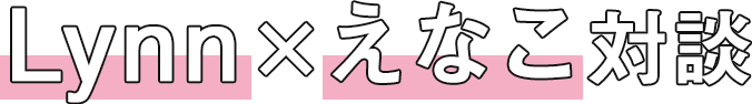 Lynn×えなこ対談