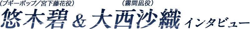 悠木碧(ブギーポップ/宮下藤花役)&大西沙織(霧間凪役)インタビュー