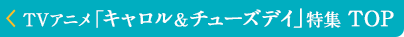 TVアニメ「キャロル＆チューズデイ」特集