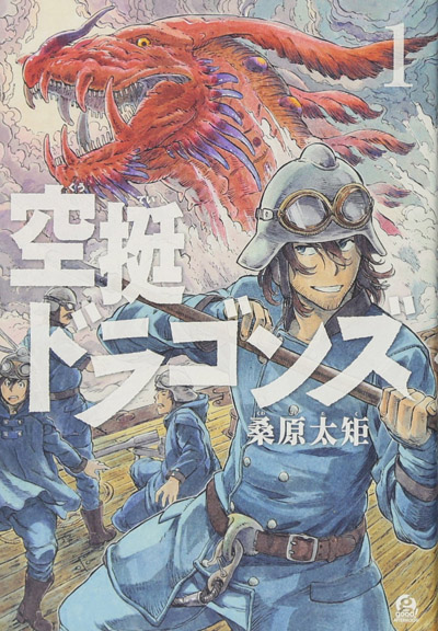 「空挺ドラゴンズ」