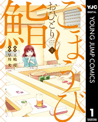 「ごほうびおひとり鮨」