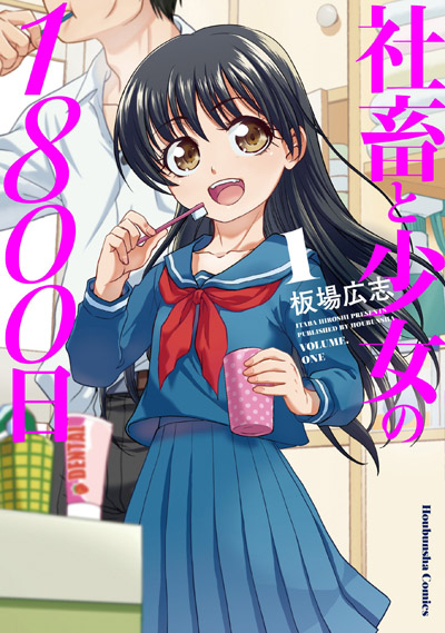 「社畜と少女の1800日」