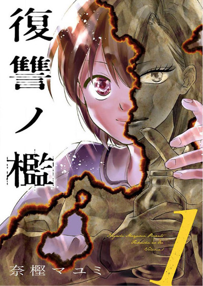 「復讐ノ檻」