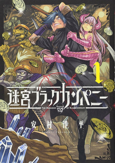 「迷宮ブラックカンパニー」