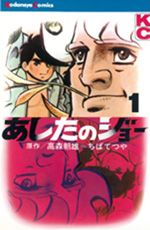 「あしたのジョー」1巻