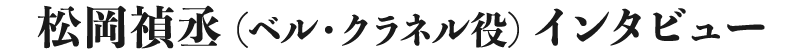 松岡禎丞(ベル・クラネル役)インタビュー