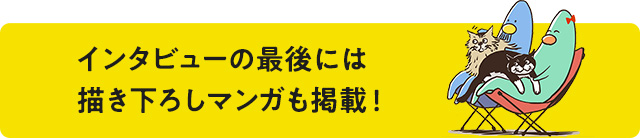 インタビューの最後には描き下ろしマンガも掲載!