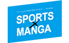 デジナタ連載 企画展「SPORTS×MANGA」特集