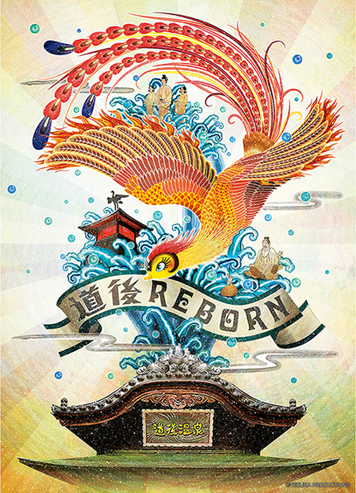 「道後REBORNプロジェクト」