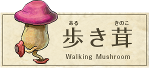 歩き茸