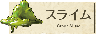 スライム