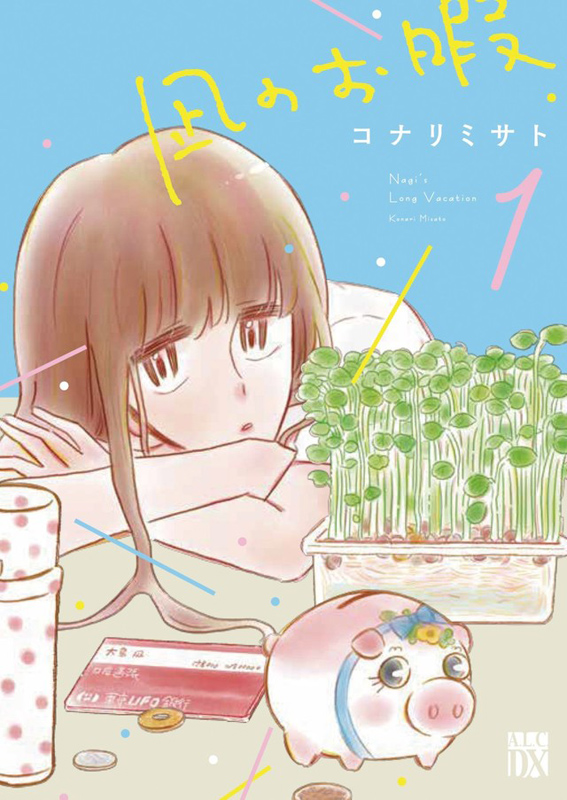 コナリミサト「凪のお暇」