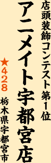 店頭装飾コンテスト第1位 アニメイト宇都宮店 ★428 栃木県宇都宮市