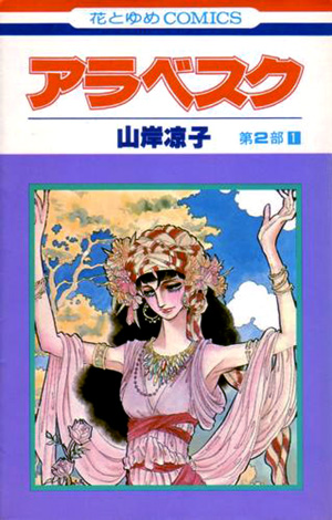 山岸凉子「アラベスク 第II部」