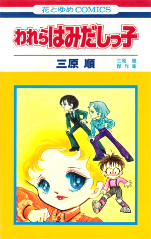 三原順「はみだしっ子」