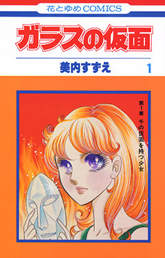 美内すずえ「ガラスの仮面」