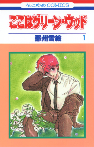 那州雪絵「ここはグリーン・ウッド」