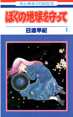 日渡早紀「ぼくの地球を守って」