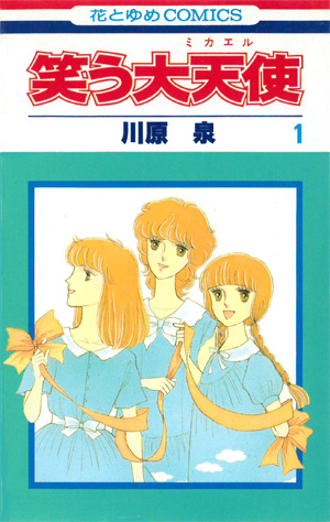 川原泉「笑う大天使(ミカエル)」