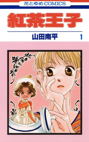 山田南平「紅茶王子」