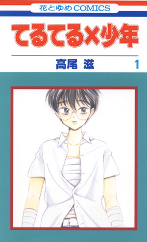 高尾滋「てるてる×少年」