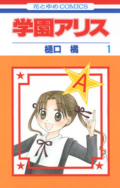 樋口橘「学園アリス」