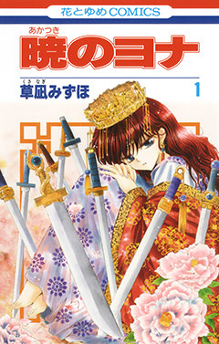 草凪みずほ「暁のヨナ」