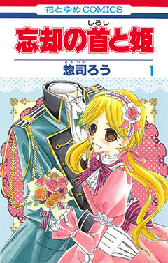 惣司ろう「忘却の首と姫」