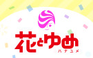 花とゆめ創刊45周年特集 第9回 赤松健、池田エライザ、冲方丁、おかずクラブ、斉藤壮馬、佐藤聡美、成瀬瑛美、吉田豪からのお祝いコメント