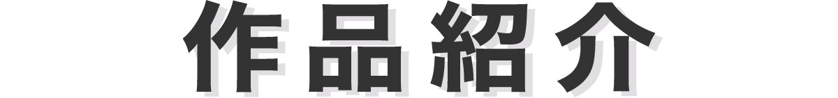 作品紹介