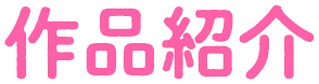 作品紹介