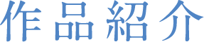 作品紹介