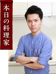 本日の料理家