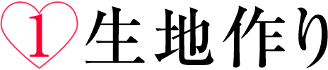 生地作り