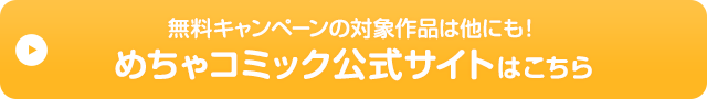 無料キャンペーンの対象作品は他にも!めちゃコミック公式サイトはこちら