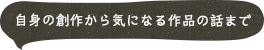 去年はこんな作品が選ばれました