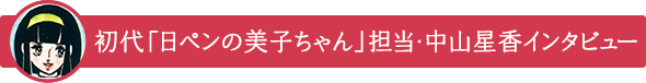 初代「日ペンの美子ちゃん」担当・中山星香インタビュー